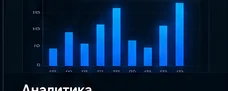 Концепт графиков и аналитики владельца