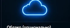 Изображение облака — концепция